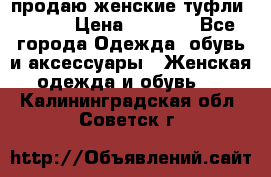 продаю женские туфли jana. › Цена ­ 1 100 - Все города Одежда, обувь и аксессуары » Женская одежда и обувь   . Калининградская обл.,Советск г.